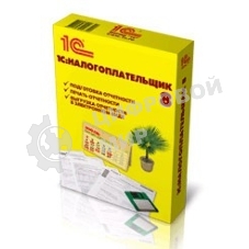 Программное обеспечение 1С: Налогоплательщик 8