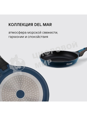 Сковорода Rondell Del mar RDA-1848 круглая 26см покрытие: Xylan Plus ручка съемная (без крышки) синий