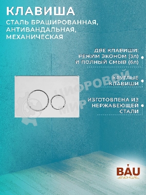 Комплект BAU 6 в 1: инсталляция BAU PRO для подвесного унитаза, унитаз подвесной безободковый вихревой со скрытым сливом Bau Stil Hurricane-5, сиденье быстросъемное микролифт, клавиша BAU Wheel антивандальная, нерж сталь брашированная