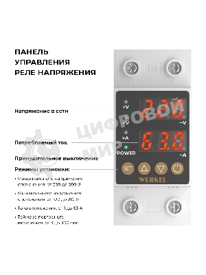Реле напряжения Werkel 1P+N 63А W932P63R
