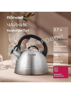 Чайник металлический Rondell Zart RDS-1828 2.7л. стальной