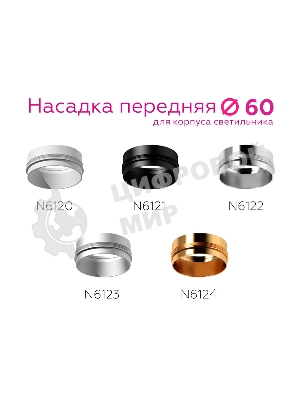 Насадка для корпуса светильника N6120 SWH белый песок D60*H32mm Out10mm MR16