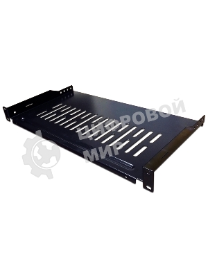 Полка фронтальная, с возможностью установки заднего фиксатора, глубина 250 мм, 1U, нагрузка - 18 кг