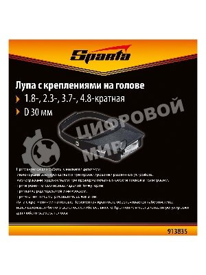 Лупа Sparta 4 и 8-кратная с дополнительными линзами для закрепления на голове