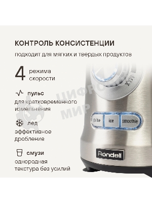 Блендер стационарный Rondell RDE-1253 стальной, 1200 Вт, 4 скорости