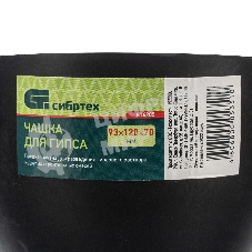Чашка для гипса Сибртех 93x120x70мм